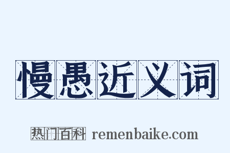 慢愚近义词是什么意思的图片